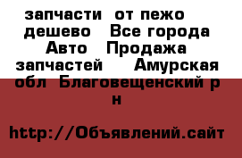 запчасти  от пежо 607 дешево - Все города Авто » Продажа запчастей   . Амурская обл.,Благовещенский р-н